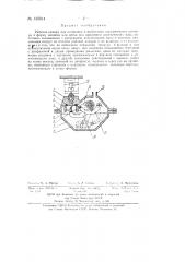 Рабочая камера для дозировки и нагнетания керамического шликера (патент 135014)