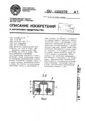 Контактное устройство (патент 1552270)