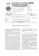 Патент ссср  184783 (патент 184783)