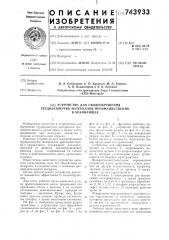 Устройство для сводообрушения трудносыпучих материалов, преимущественно в хранилищах (патент 743933)