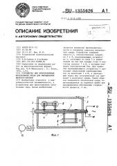 Устройство для приготовления питательной среды для выращивания микроорганизмов (патент 1355626)