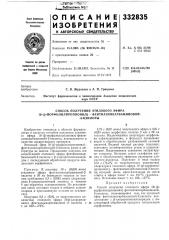 Способ получения этилового эфира10-(р- (патент 332835)