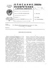 Вулканизатор-форматор (патент 208256)
