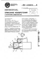 Устройство для поштучной выдачи ферромагнитных деталей (патент 1143572)