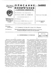 Патент ссср  360002 (патент 360002)