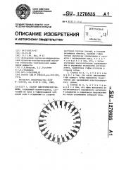 Статор электрической машины (патент 1270835)