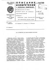 Устройство для вихретокового контроля (патент 742700)