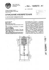 Установка для испытания материалов на длительную прочность (патент 1665272)