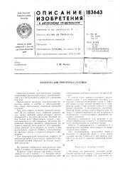 Патент ссср  183643 (патент 183643)