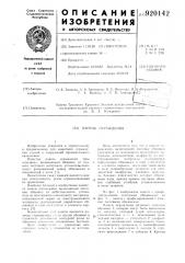 Панель ограждения (патент 920142)