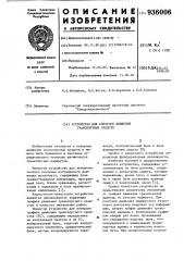 Устройство для контроля движения транспортных средств (патент 936006)