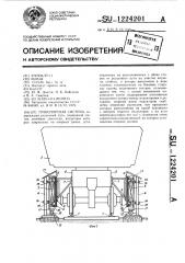 Транспортная система (патент 1224201)