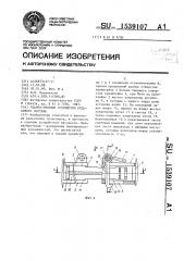 Ударно-тяговое устройство рельсового состава (патент 1539107)