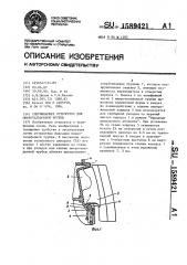 Удерживающее устройство для микротелефонной трубки (патент 1589421)