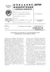 Патент ссср  287709 (патент 287709)