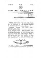 Зажим для сращивания тросов (патент 67044)