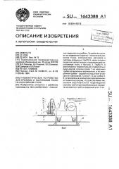 Пневматическое устройство для прижима и настилания ткани на раскройном столе (патент 1643388)