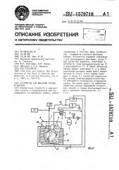 Устройство для фиксации сердца в систолу (патент 1570710)