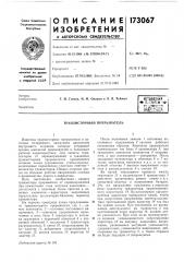 Транзисторный прерыватель (патент 173067)