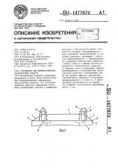 Устройство для переворачивания транспортных средств (патент 1477672)