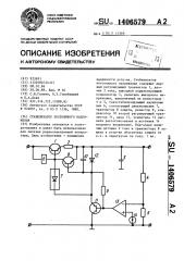 Стабилизатор постоянного напряжения (патент 1406579)