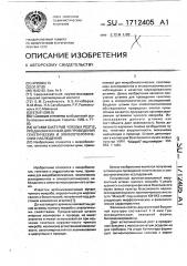 Штамм бактерий jersinia реsтis, предназначенный для проведения генетических и эпизоотологических наблюдений (патент 1712405)