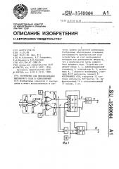 Устройство для преобразования биполярного кода в однополярный (патент 1540004)