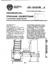 Устройство для изготовления резиновых изделий (патент 1016196)