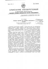 Камера горения для турбины внутреннего горения (патент 50484)