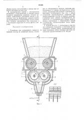 Устройство для непрерывного выпрессовыванияжгутов (патент 251364)
