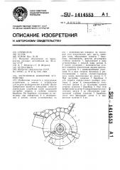 Загрузочное бункерное устройство (патент 1414553)