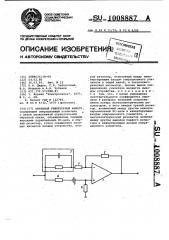 Активный режекторный фильтр (патент 1008887)