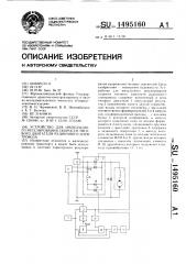 Устройство для импульсного регулирования скорости тягового двигателя рудничного электровоза (патент 1495160)