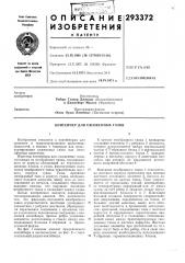 Контейнер для сжиженных газов (патент 293372)