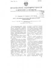 Пресс для перезарядки форм при вулканизации автопокрышек (патент 75121)
