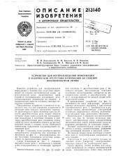 Устройство для воспроизведения информации о наличии или отсутствии напряжения на секциях (патент 213140)
