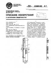 Устройство для скважинной гидродобычи полезных ископаемых (патент 1550142)