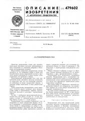 Раскроечный стол (патент 479602)