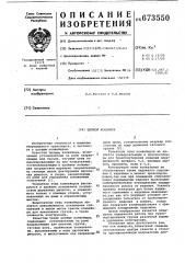 Цепной конвейер (патент 673550)