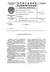 Микроаналитические весы (патент 783592)