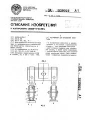 Устройство для крепления электрода (патент 1539022)