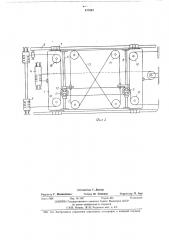 Устройство для продольного и поперечного перемещения грузов на складах (патент 477067)