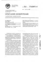 Способ выращивания винограда в условиях заражения филлоксерой (патент 1762805)
