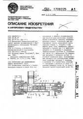 Устройство для интенсивного замеса макаронного теста (патент 1708225)