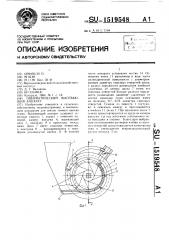 Пневматический высевающий аппарат (патент 1519548)