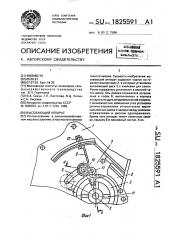 Высевающий аппарат (патент 1825591)