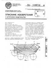 Кузов транспортного средства для перевозки взвешенных масс (патент 1189716)