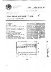 Массообменная тарелка (патент 1741844)