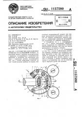 Устройство для намотки провода на кольцевой каркас (патент 1157580)