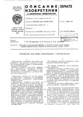 Устройство для ввода информации с фотоносителя (патент 359672)